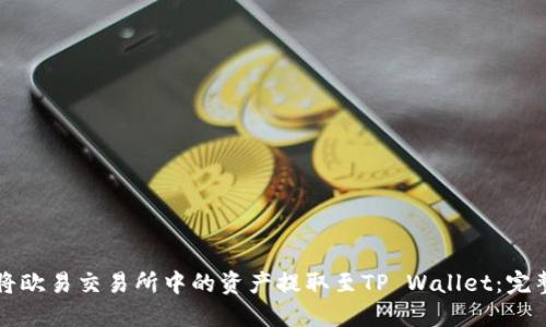 如何将欧易交易所中的资产提取至TP Wallet:完整指南