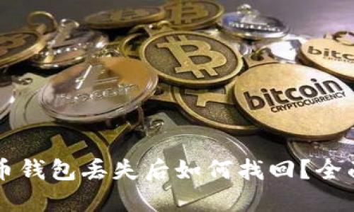 比特币钱包丢失后如何找回?全面指南