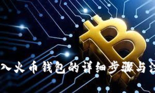 USDT转入火币钱包的详细步骤与注意事项