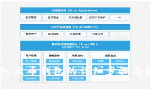 USDT转入火币钱包的详细步骤与注意事项