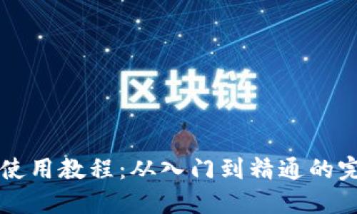 比特币钱包使用教程:从入门到精通的完整视频指南