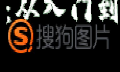 比特币钱包使用教程:从入门到精通的完整视频指南