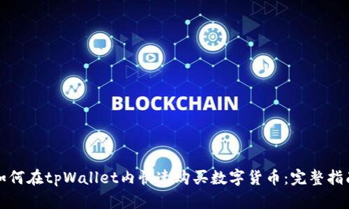 如何在tpWallet内快速购买数字货币：完整指南