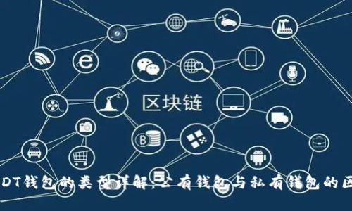 USDT钱包的类型详解：公有钱包与私有钱包的区别