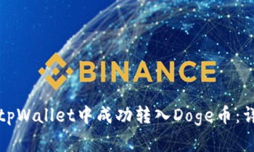 如何在tpWallet中成功转入Doge币:详细指南