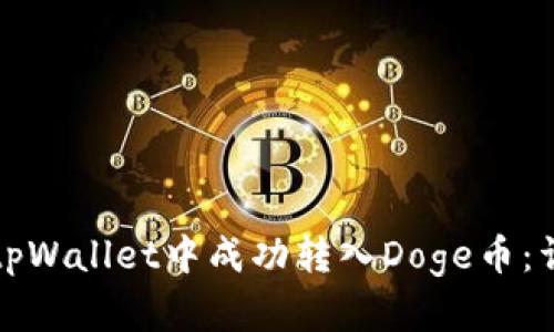 如何在tpWallet中成功转入Doge币:详细指南