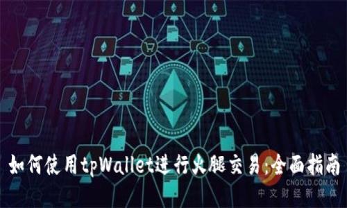如何使用tpWallet进行火腿交易:全面指南