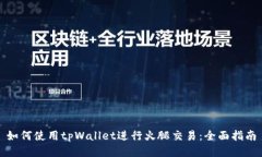 如何使用tpWallet进行火腿交易：全面指南