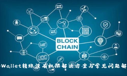 tpWallet转账没有权限解决方案与常见问题解析