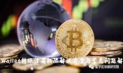 tpWallet转账没有权限解决方案与常见问题解析