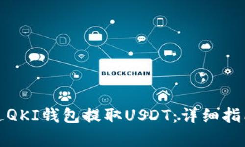 如何在火币网通过QKI钱包提取USDT:详细指南与常见问题解答
