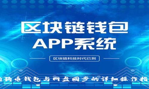 狗狗币钱包与网盘同步的详细操作指南
