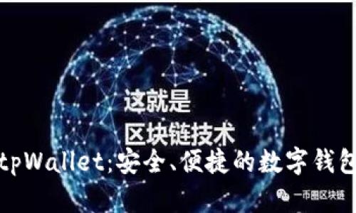 全面解析tpWallet:安全、便捷的数字钱包解决方案