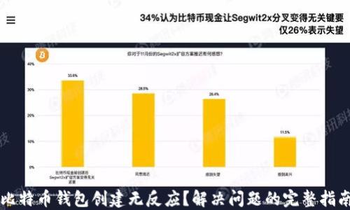 比特币钱包创建无反应?解决问题的完整指南
