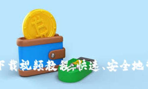 比特币官方钱包下载视频教程:快速、安全地管理你的数字资产