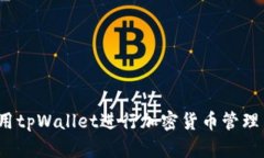 如何使用tpWallet进行加密货币管理与交易？