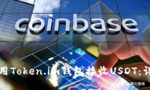 如何使用Token.im钱包接收USDT:详细指南