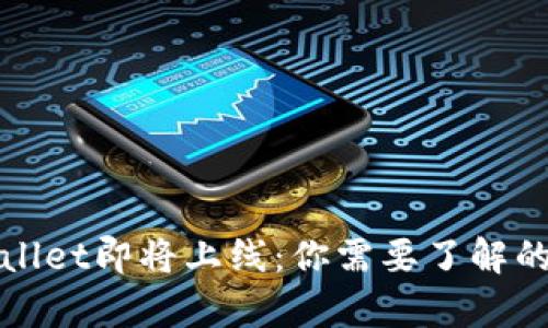 tpWallet即将上线：你需要了解的一切