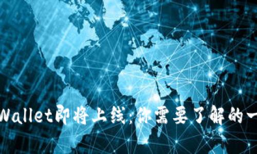 tpWallet即将上线：你需要了解的一切