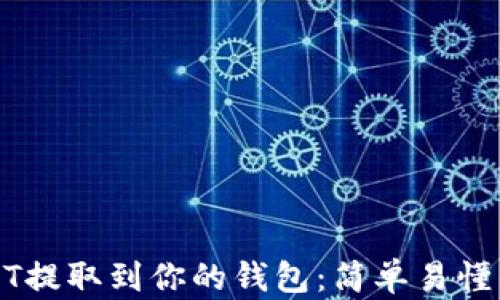 如何将USDT提取到你的钱包:简单易懂的操作指南