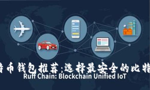 2023年最佳比特币钱包推荐:选择最安全的比特币存储解决方案
