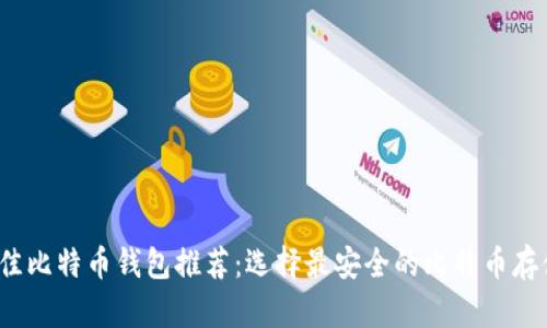 2023年最佳比特币钱包推荐:选择最安全的比特币存储解决方案