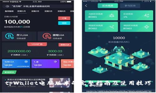 tpWallet电脑版本的完整指南及使用技巧