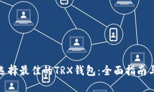 如何选择最佳的TRX钱包:全面指南与建议