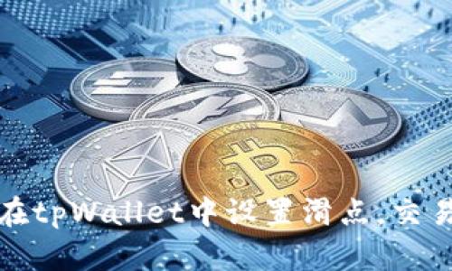 如何在tpWallet中设置滑点,交易策略