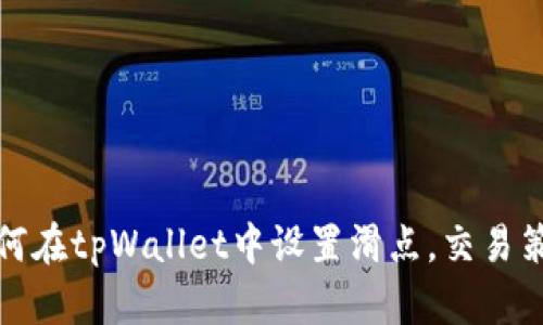 如何在tpWallet中设置滑点,交易策略