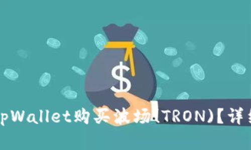 如何通过tpWallet购买波场(TRON)?详细步骤解析