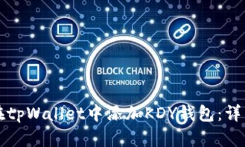 如何在tpWallet中添加KDY钱包:详细指南
