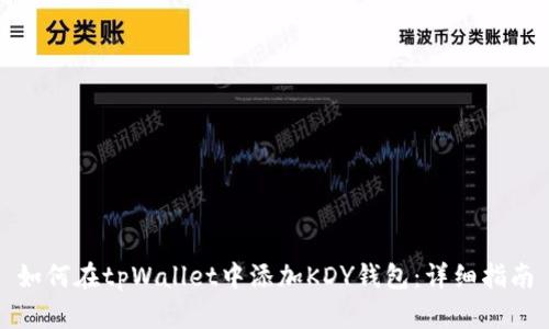 如何在tpWallet中添加KDY钱包:详细指南