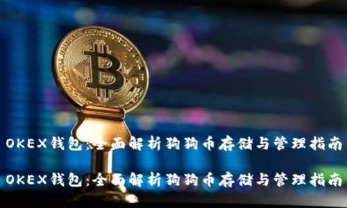 OKEX钱包:全面解析狗狗币存储与管理指南
OKEX钱包:全面解析狗狗币存储与管理指南