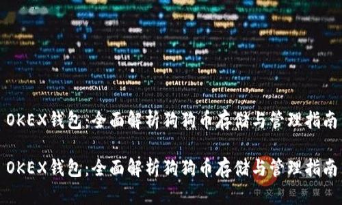 OKEX钱包:全面解析狗狗币存储与管理指南
OKEX钱包:全面解析狗狗币存储与管理指南