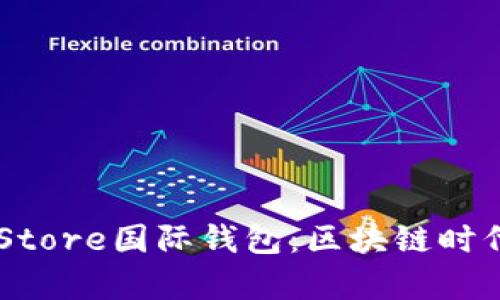 全面解析Token Store国际钱包:区块链时代的理想钱包选择
