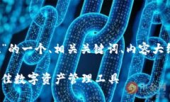 下面是关于“Sol链tpWallet”的一个、相关关键词、