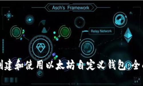 如何创建和使用以太坊自定义钱包:全面指南