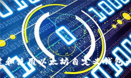 如何创建和使用以太坊自定义钱包:全面指南
