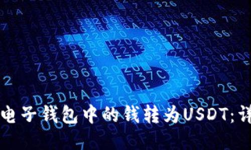 如何将电子钱包中的钱转为USDT:详细指南