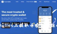 如何在tpWallet上提取币安智能链的数字资产