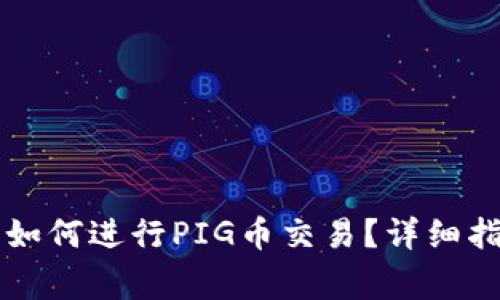 在tpWallet上如何进行PIG币交易？详细指南及注意事项