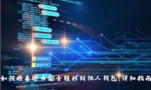 如何将泰达币安全转移到他人钱包:详细指南