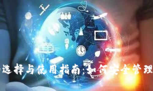 狗狗币钱包的选择与使用指南:如何安全管理你的数字资产