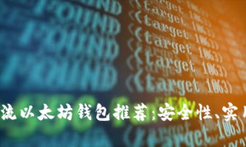 2023年主流以太坊钱包推荐：安全性、实用性全解析