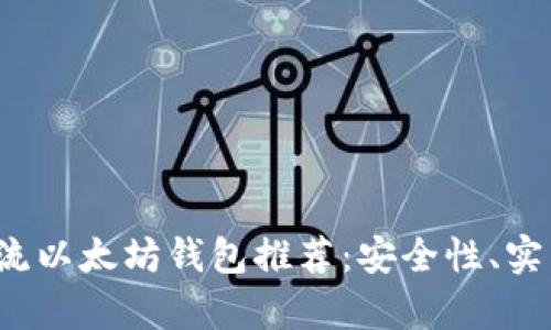 2023年主流以太坊钱包推荐：安全性、实用性全解析