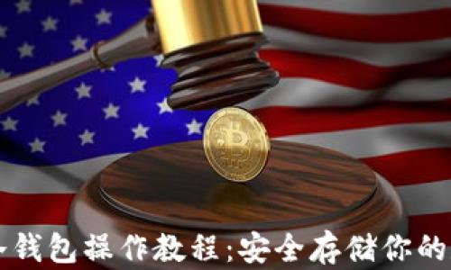 以太坊冷钱包操作教程:安全存储你的数字资产