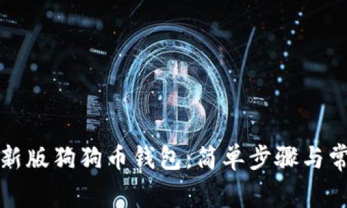 如何下载最新版狗狗币钱包：简单步骤与常见问题解答