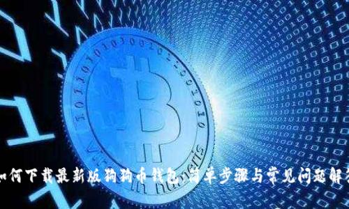 如何下载最新版狗狗币钱包：简单步骤与常见问题解答