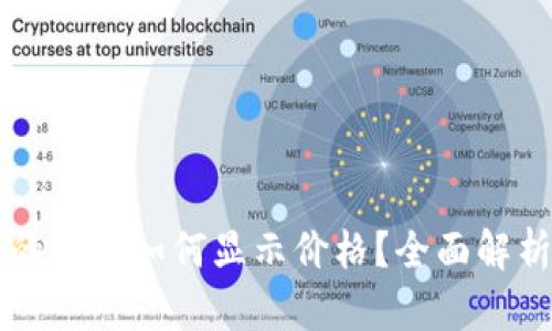 tpWallet里的代币如何显示价格？全面解析及操作指南